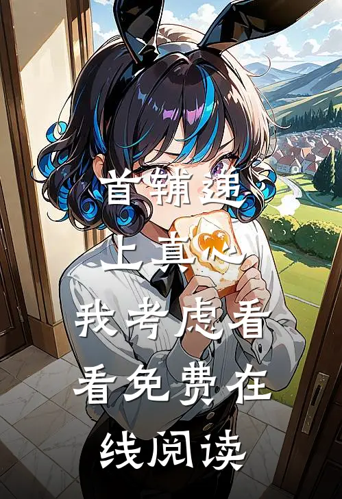 首辅递上真心，我考虑看看免费在线阅读
