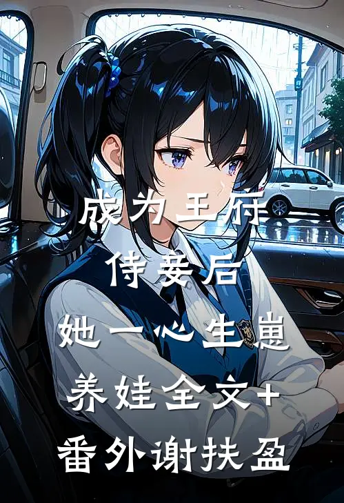 成为王府侍妾后，她一心生崽养娃全文+番外谢扶盈