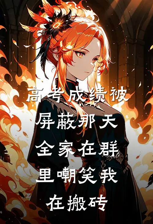 高考成绩被屏蔽那天，全家在群里嘲笑我在搬砖