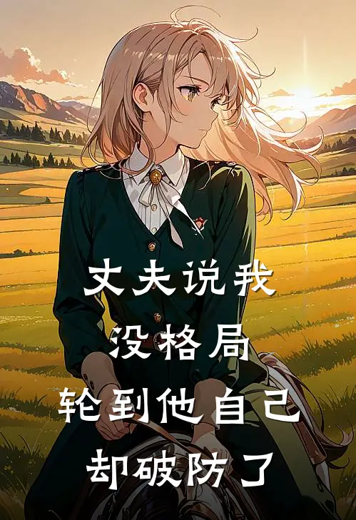 丈夫说我没格局，轮到他自己却破防了