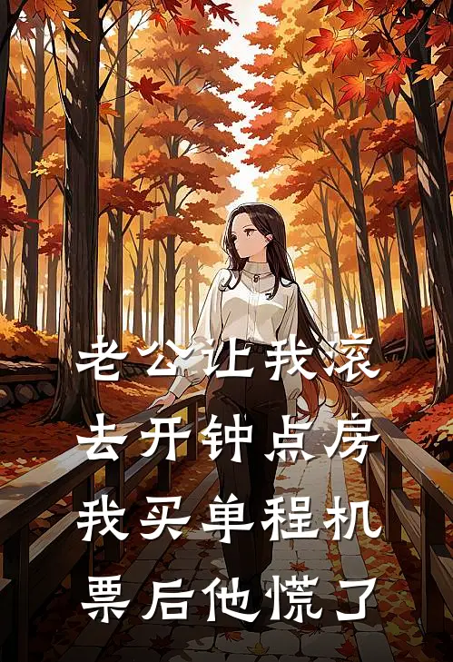 老公让我滚去开钟点房，我买单程机票后他慌了