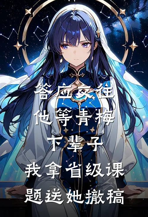 答应交往他等青梅下辈子，我拿省级课题送她撤稿
