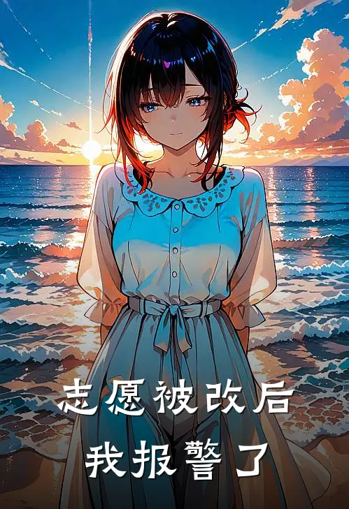 志愿被改后,我报警了怎么处理