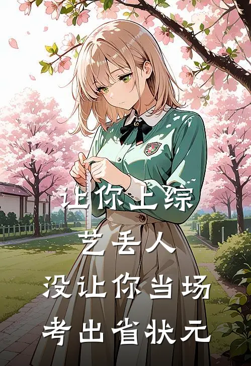 让你上综艺丢人，没让你当场考出省状元