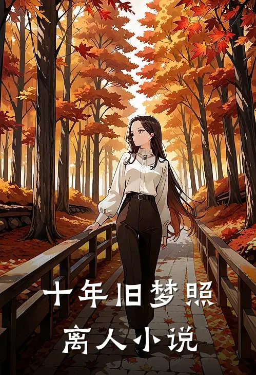 十年旧梦照离人小说