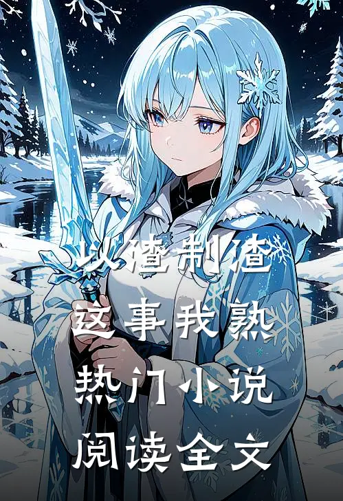 以渣制渣，这事我熟热门小说阅读全文