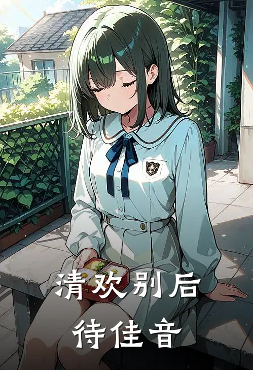 清欢别后待佳音