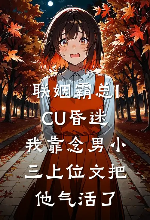 联姻霸总ICU昏迷，我靠念“男小三上位文”把他气活了