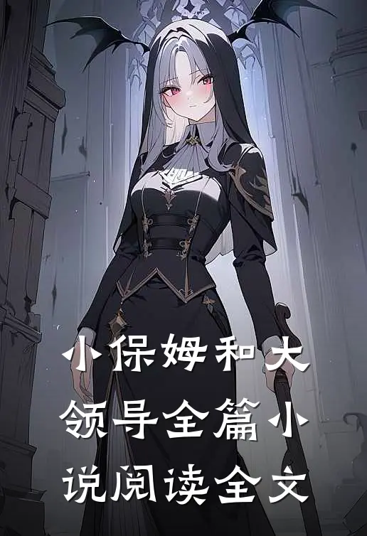 小保姆和大领导全篇小说阅读全文