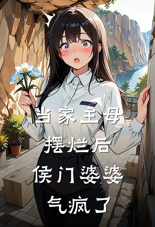 当家主母摆烂后，侯门婆婆气疯了