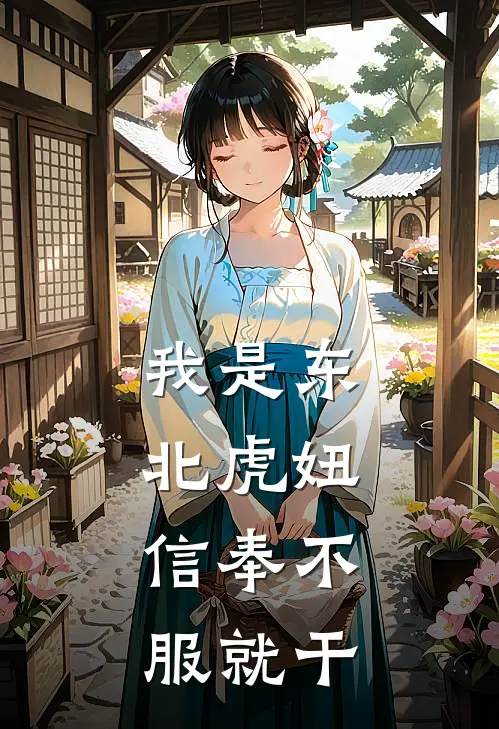 我是东北虎妞，信奉不服就干