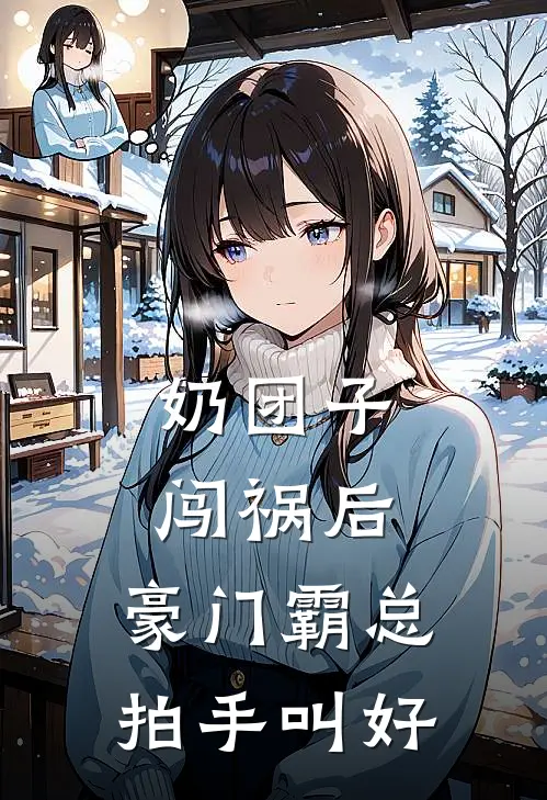 奶团子闯祸后，豪门霸总拍手叫好
