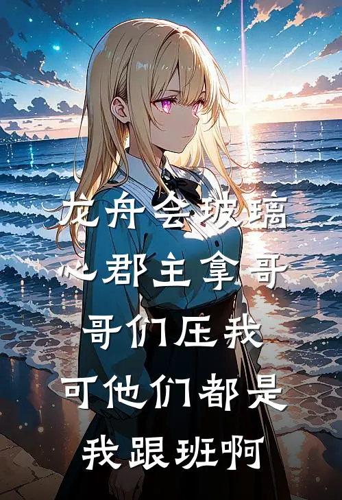 龙舟会玻璃心郡主拿哥哥们压我，可他们都是我跟班啊