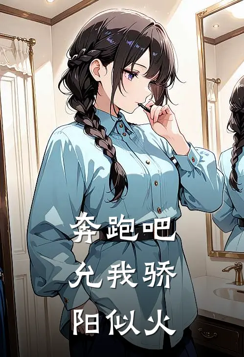 奔跑吧：允我骄阳似火
