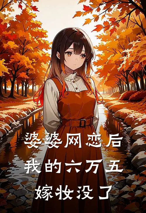 婆婆网恋后,我的六万五嫁妆没了
