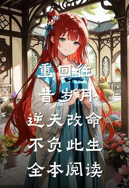 重回往昔岁月,逆天改命不负此生全本阅读免费