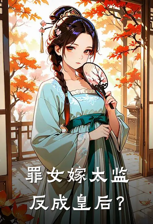 罪女嫁太监，反成皇后？