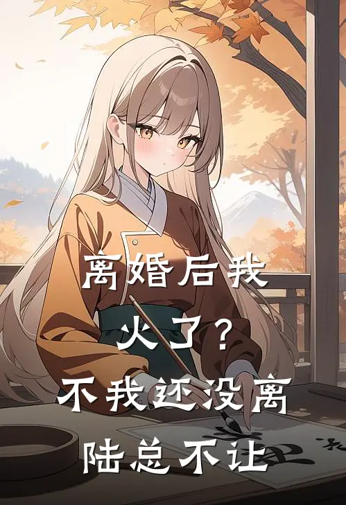 离婚后我火了？不，我还没离，陆总不让