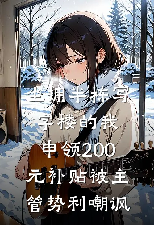 坐拥半栋写字楼的我，申领200元补贴被主管势利嘲讽