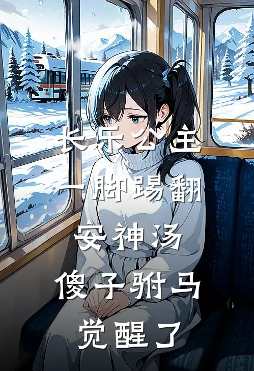长乐公主一脚踢翻安神汤，傻子驸马觉醒了
