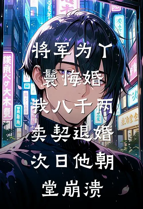 将军为丫鬟悔婚，我八千两卖契退婚，次日他朝堂崩溃