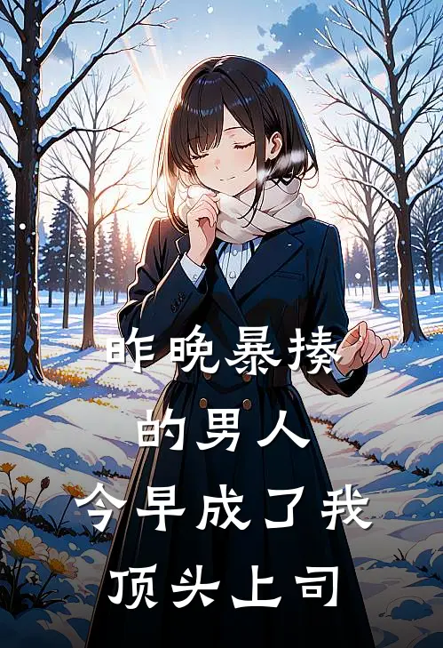昨晚暴揍的男人，今早成了我顶头上司