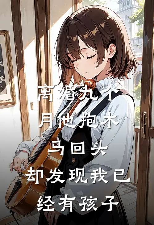 离婚九个月他抱木马回头，却发现我已经有孩子