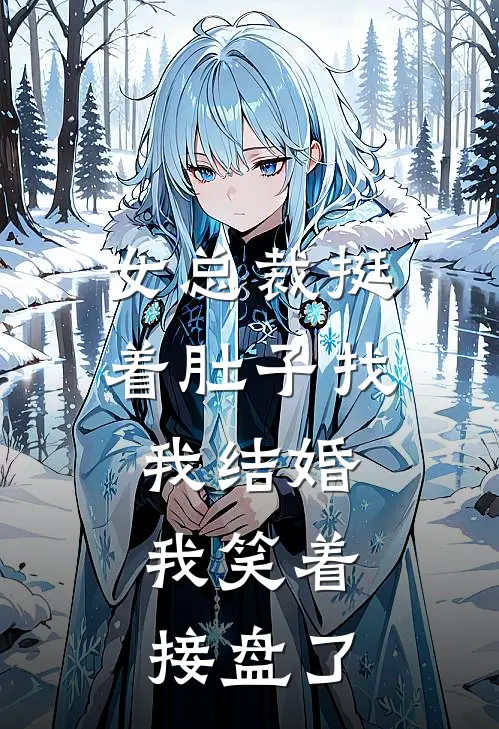 女总裁挺着肚子找我结婚，我笑着接盘了