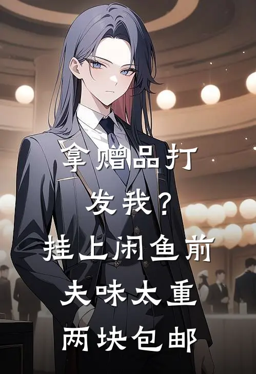 拿赠品打发我？挂上闲鱼：前夫味太重，两块包邮。
