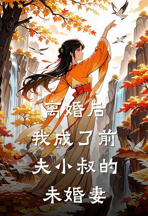 离婚后，我成了前夫小叔的未婚妻
