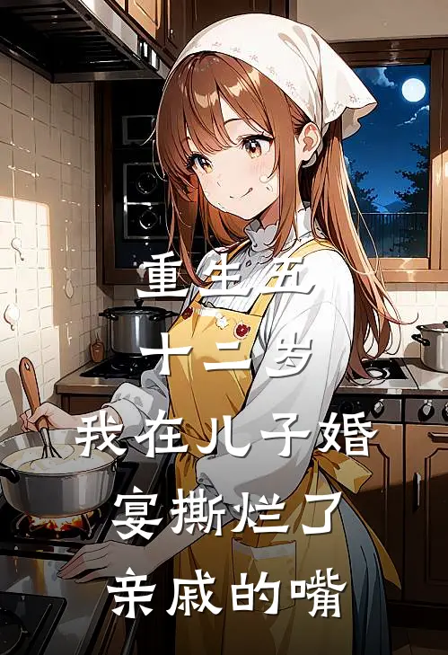 重生五十二岁，我在儿子婚宴撕烂了亲戚的嘴