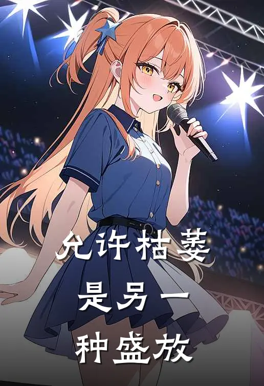 允许枯萎，是另一种盛放