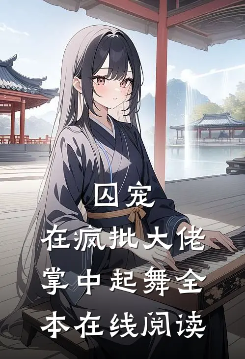 囚宠，在疯批大佬掌中起舞全本在线阅读