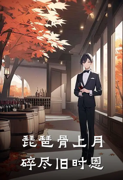 琵琶骨上月，碎尽旧时恩