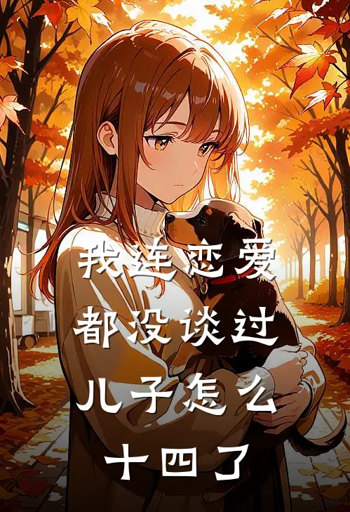 我连恋爱都没谈过，儿子怎么十四了