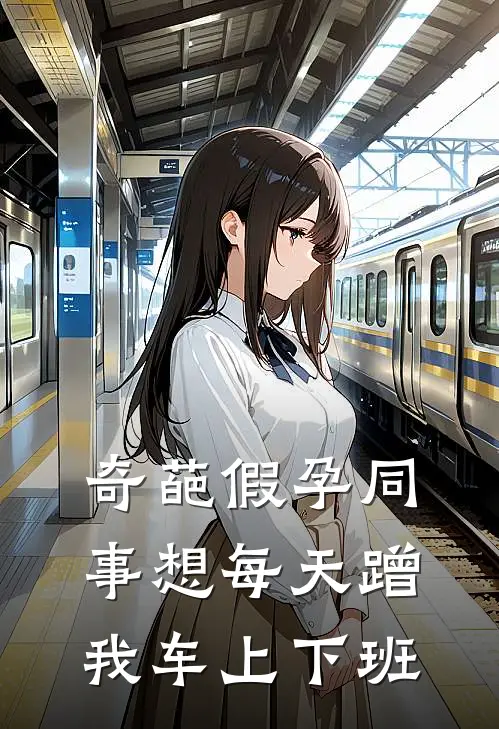 奇葩假孕同事想每天蹭我车上下班
