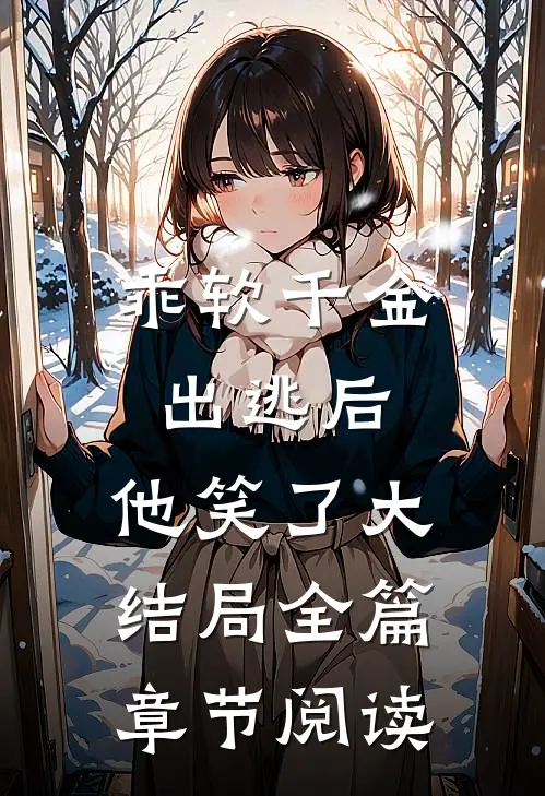 乖软千金出逃后，他笑了大结局全篇章节阅读