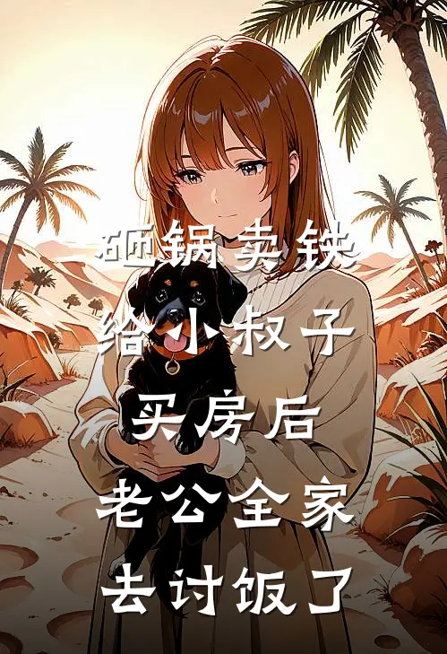 砸锅卖铁给小叔子买房后，老公全家去讨饭了