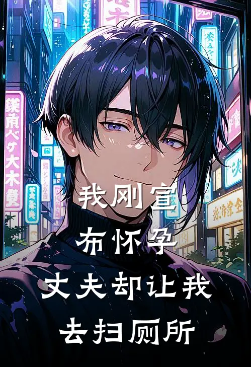 我刚宣布怀孕,丈夫却让我去扫厕所