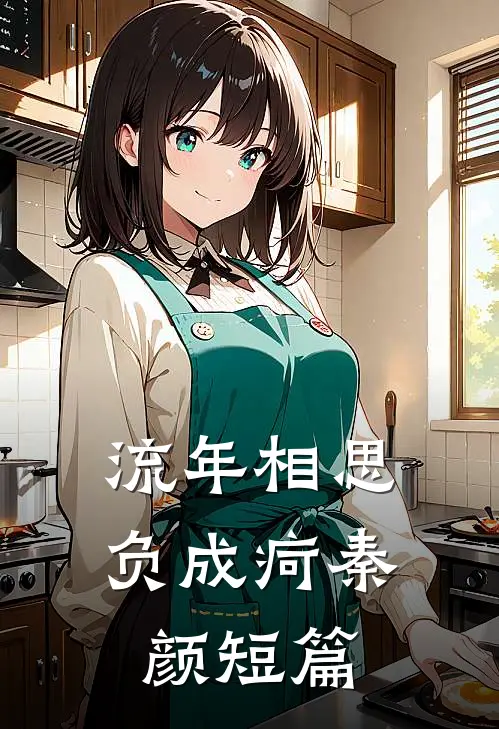 流年相思负成疴秦颜短篇