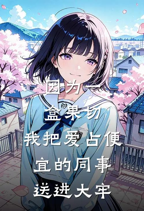 因为一盒果切，我把爱占便宜的同事送进大牢