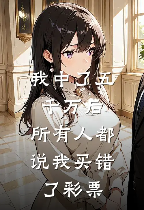我中了五千万后，所有人都说我买错了彩票