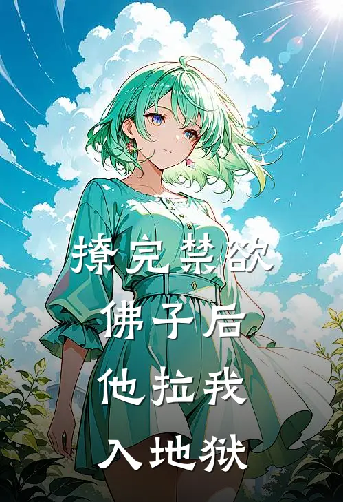 撩完禁欲佛子后，他拉我入地狱