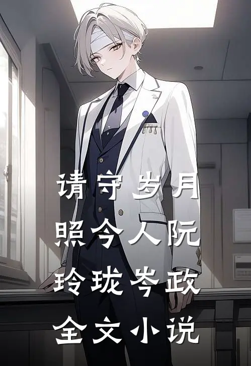 请守岁月照今人阮玲珑岑政全文小说
