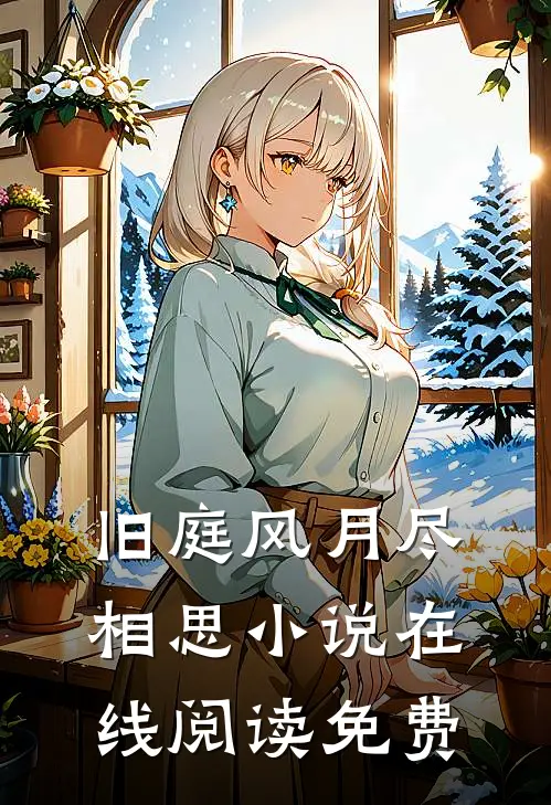 旧庭风月尽相思小说在线阅读免费