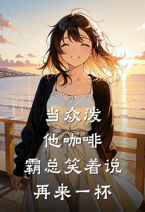当众泼他咖啡，霸总笑着说：再来一杯
