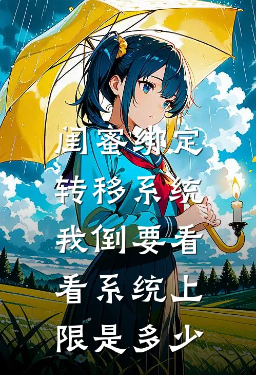 闺蜜绑定转移系统，我倒要看看系统上限是多少