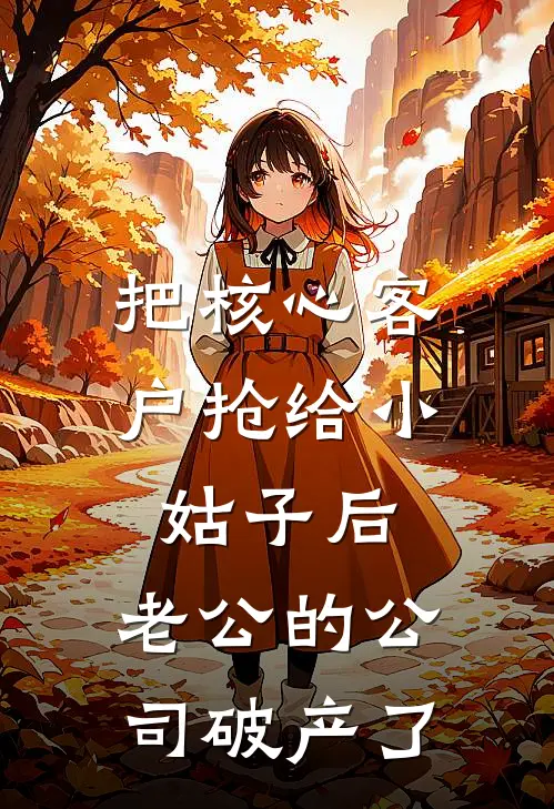 把核心客户抢给小姑子后，老公的公司破产了