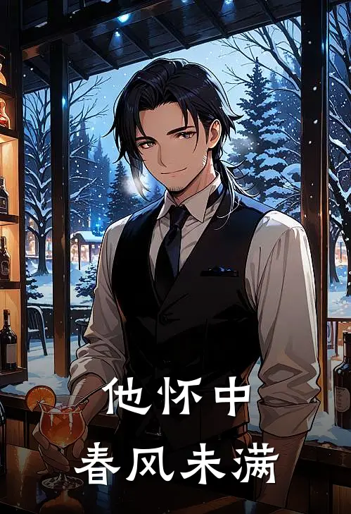 他怀中，春风未满