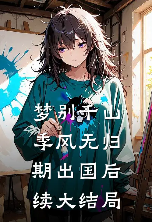 梦别千山，季风无归期出国后续大结局